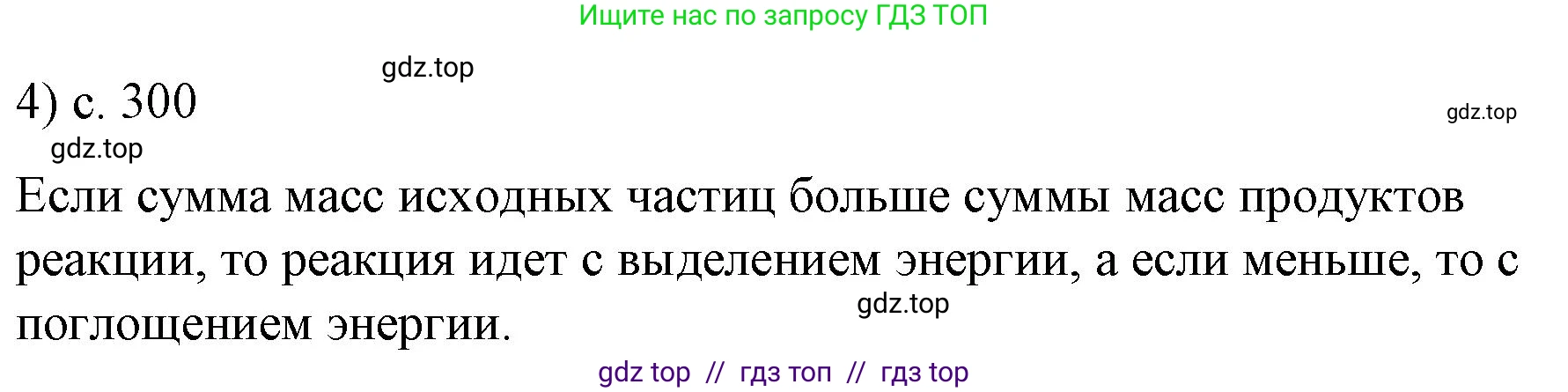 Физика, 9 класс Учебник, авторы: Пёрышкин И М, Гутник Елена Моисеевна, Иванов Александр Иванович, Петрова Мария Арсеньевна, издательство Просвещение, Москва, 2023, белого цвета, страница 300, номер 4, Решение