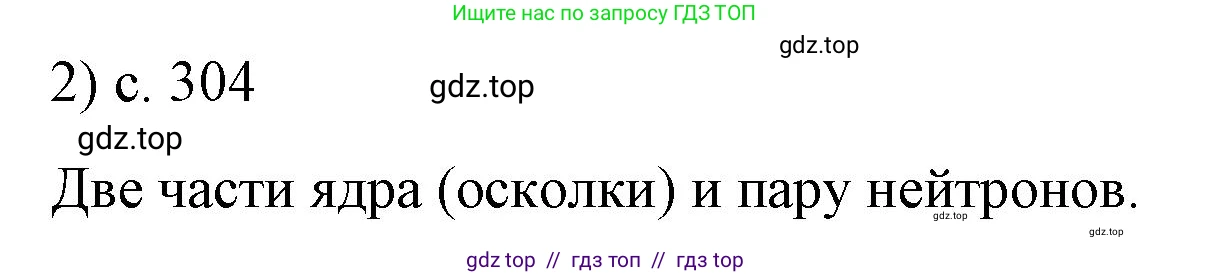 Физика, 9 класс Учебник, авторы: Пёрышкин И М, Гутник Елена Моисеевна, Иванов Александр Иванович, Петрова Мария Арсеньевна, издательство Просвещение, Москва, 2023, белого цвета, страница 304, номер 2, Решение