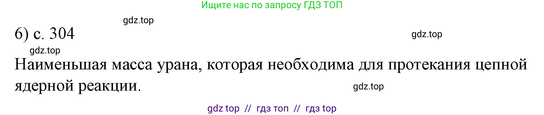 Физика, 9 класс Учебник, авторы: Пёрышкин И М, Гутник Елена Моисеевна, Иванов Александр Иванович, Петрова Мария Арсеньевна, издательство Просвещение, Москва, 2023, белого цвета, страница 304, номер 6, Решение