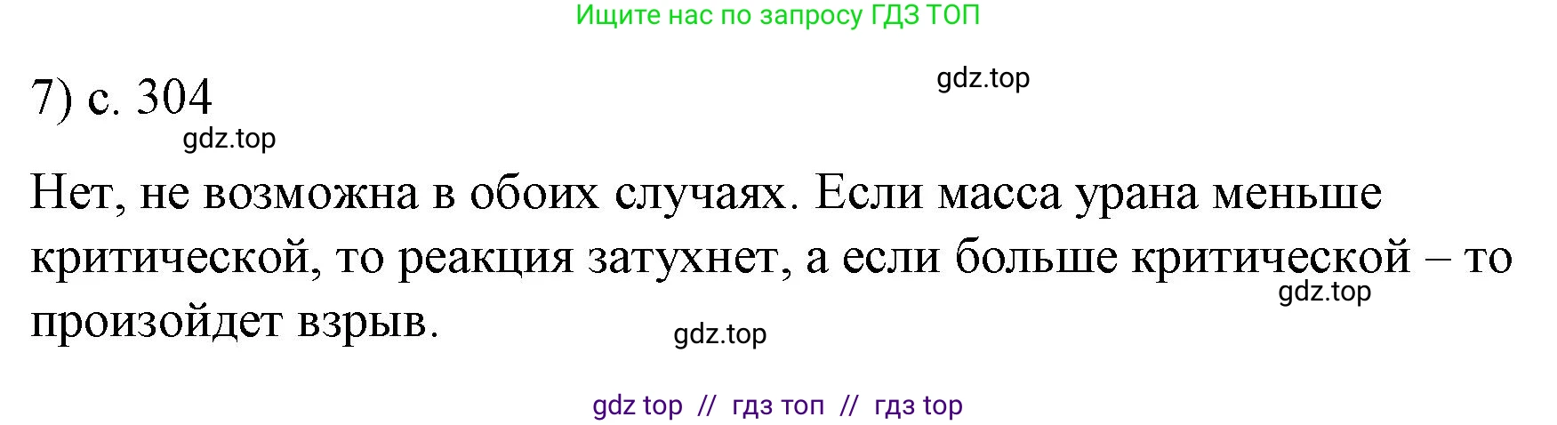Физика, 9 класс Учебник, авторы: Пёрышкин И М, Гутник Елена Моисеевна, Иванов Александр Иванович, Петрова Мария Арсеньевна, издательство Просвещение, Москва, 2023, белого цвета, страница 304, номер 7, Решение