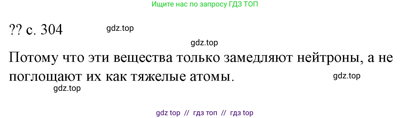 Физика, 9 класс Учебник, авторы: Пёрышкин И М, Гутник Елена Моисеевна, Иванов Александр Иванович, Петрова Мария Арсеньевна, издательство Просвещение, Москва, 2023, белого цвета, страница 304, Решение