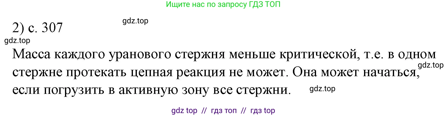 Физика, 9 класс Учебник, авторы: Пёрышкин И М, Гутник Елена Моисеевна, Иванов Александр Иванович, Петрова Мария Арсеньевна, издательство Просвещение, Москва, 2023, белого цвета, страница 307, номер 2, Решение