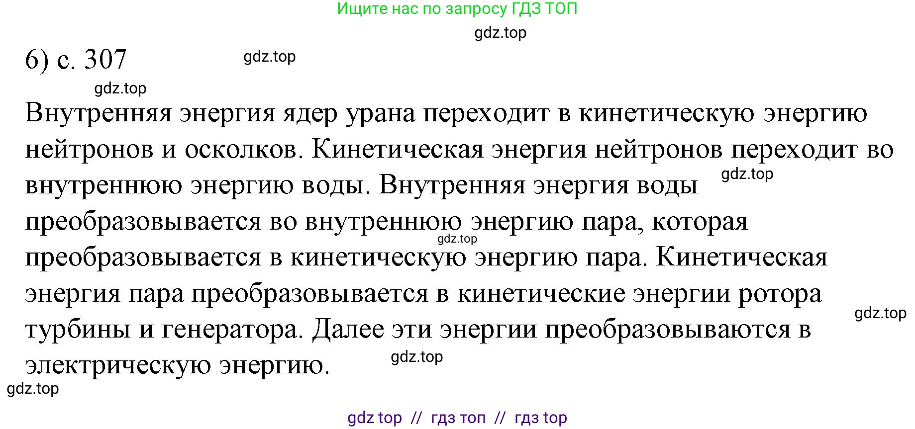 Физика, 9 класс Учебник, авторы: Пёрышкин И М, Гутник Елена Моисеевна, Иванов Александр Иванович, Петрова Мария Арсеньевна, издательство Просвещение, Москва, 2023, белого цвета, страница 307, номер 6, Решение