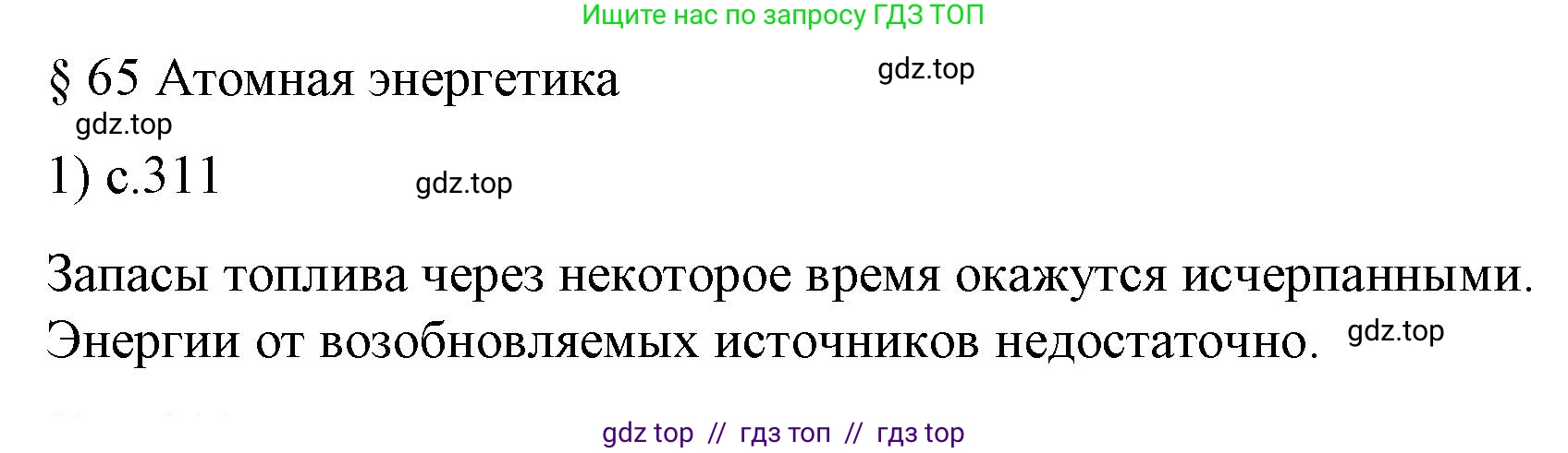 Физика, 9 класс Учебник, авторы: Пёрышкин И М, Гутник Елена Моисеевна, Иванов Александр Иванович, Петрова Мария Арсеньевна, издательство Просвещение, Москва, 2023, белого цвета, страница 311, номер 1, Решение