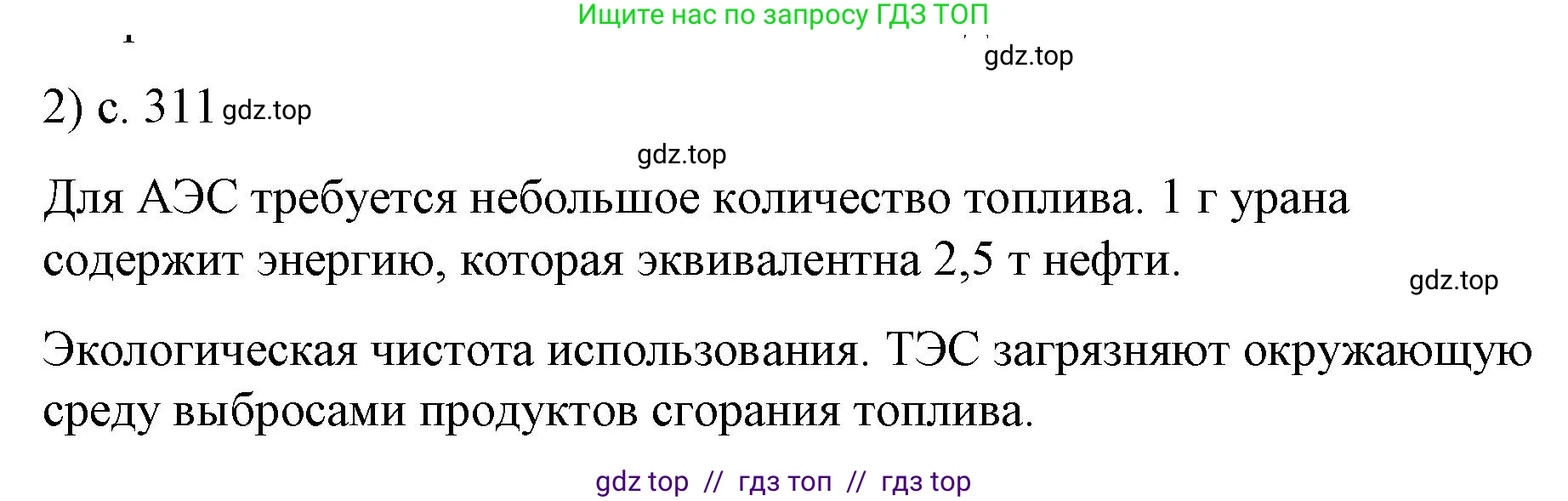 Физика, 9 класс Учебник, авторы: Пёрышкин И М, Гутник Елена Моисеевна, Иванов Александр Иванович, Петрова Мария Арсеньевна, издательство Просвещение, Москва, 2023, белого цвета, страница 311, номер 2, Решение
