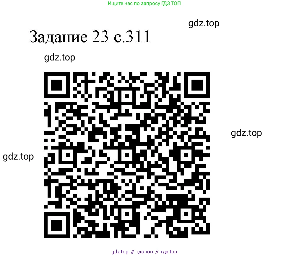 Физика, 9 класс Учебник, авторы: Пёрышкин И М, Гутник Елена Моисеевна, Иванов Александр Иванович, Петрова Мария Арсеньевна, издательство Просвещение, Москва, 2023, белого цвета, страница 311, Решение