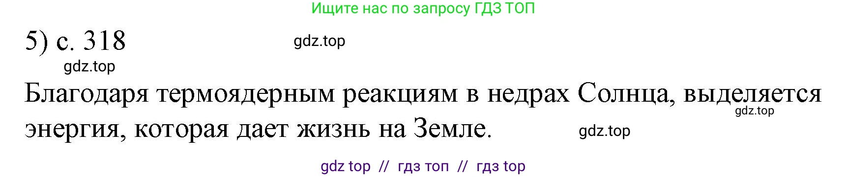 Физика, 9 класс Учебник, авторы: Пёрышкин И М, Гутник Елена Моисеевна, Иванов Александр Иванович, Петрова Мария Арсеньевна, издательство Просвещение, Москва, 2023, белого цвета, страница 318, номер 5, Решение