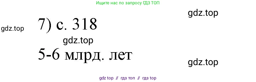 Физика, 9 класс Учебник, авторы: Пёрышкин И М, Гутник Елена Моисеевна, Иванов Александр Иванович, Петрова Мария Арсеньевна, издательство Просвещение, Москва, 2023, белого цвета, страница 318, номер 7, Решение