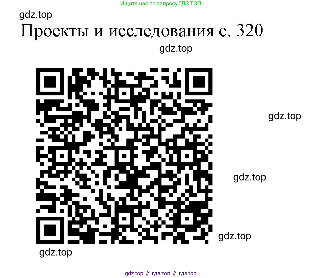 Физика, 9 класс Учебник, авторы: Пёрышкин И М, Гутник Елена Моисеевна, Иванов Александр Иванович, Петрова Мария Арсеньевна, издательство Просвещение, Москва, 2023, белого цвета, страница 320, Решение