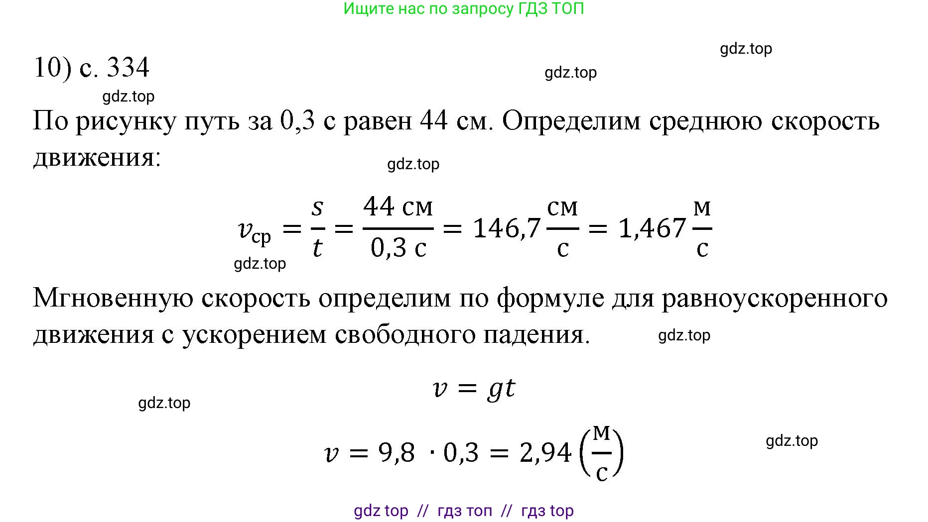 Физика, 9 класс Учебник, авторы: Пёрышкин И М, Гутник Елена Моисеевна, Иванов Александр Иванович, Петрова Мария Арсеньевна, издательство Просвещение, Москва, 2023, белого цвета, страница 334, номер 10, Решение