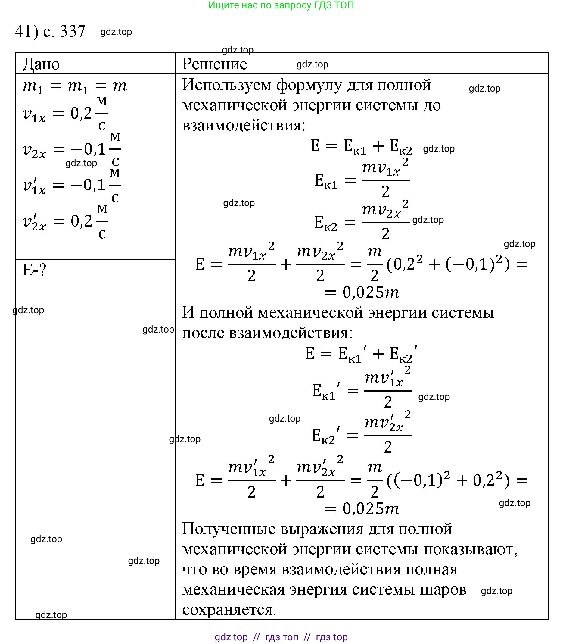 Физика, 9 класс Учебник, авторы: Пёрышкин И М, Гутник Елена Моисеевна, Иванов Александр Иванович, Петрова Мария Арсеньевна, издательство Просвещение, Москва, 2023, белого цвета, страница 337, номер 41, Решение