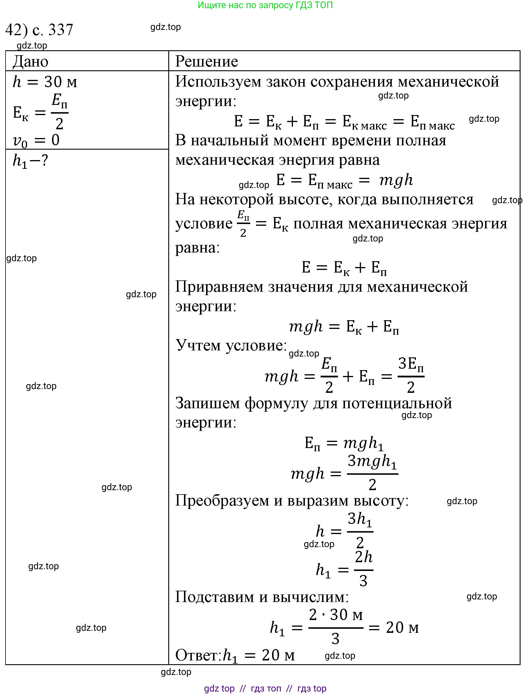 Физика, 9 класс Учебник, авторы: Пёрышкин И М, Гутник Елена Моисеевна, Иванов Александр Иванович, Петрова Мария Арсеньевна, издательство Просвещение, Москва, 2023, белого цвета, страница 337, номер 42, Решение