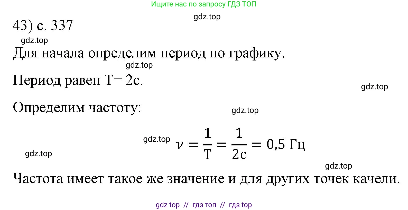 Физика, 9 класс Учебник, авторы: Пёрышкин И М, Гутник Елена Моисеевна, Иванов Александр Иванович, Петрова Мария Арсеньевна, издательство Просвещение, Москва, 2023, белого цвета, страница 337, номер 43, Решение