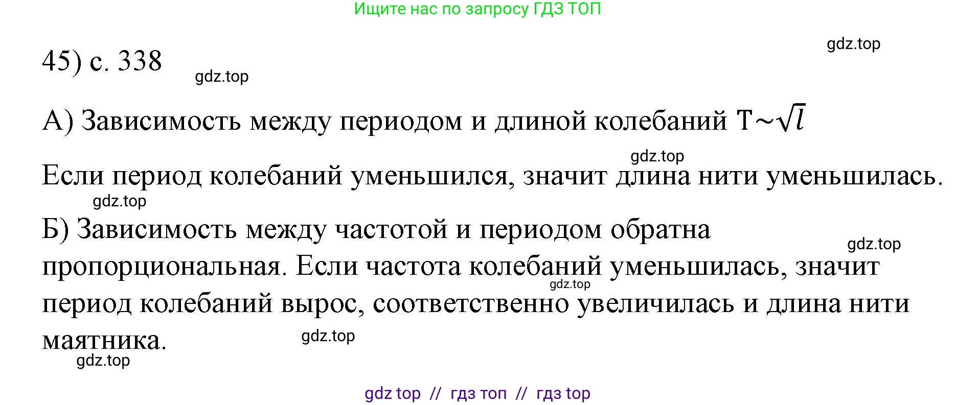 Физика, 9 класс Учебник, авторы: Пёрышкин И М, Гутник Елена Моисеевна, Иванов Александр Иванович, Петрова Мария Арсеньевна, издательство Просвещение, Москва, 2023, белого цвета, страница 338, номер 45, Решение