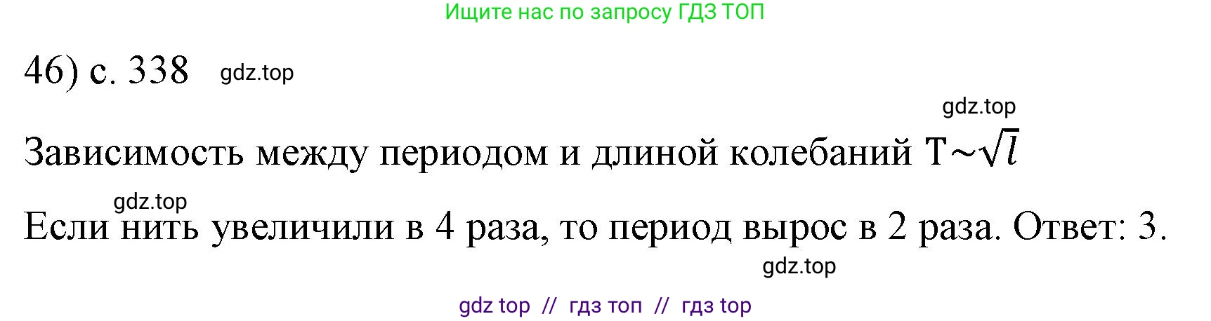 Физика, 9 класс Учебник, авторы: Пёрышкин И М, Гутник Елена Моисеевна, Иванов Александр Иванович, Петрова Мария Арсеньевна, издательство Просвещение, Москва, 2023, белого цвета, страница 338, номер 46, Решение