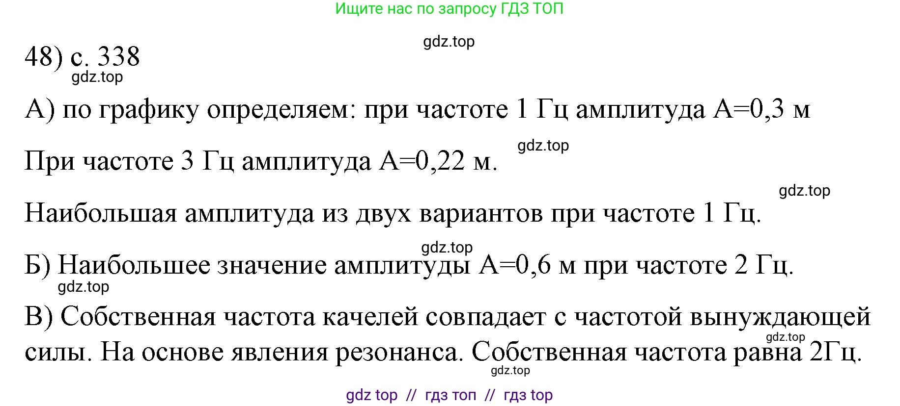 Физика, 9 класс Учебник, авторы: Пёрышкин И М, Гутник Елена Моисеевна, Иванов Александр Иванович, Петрова Мария Арсеньевна, издательство Просвещение, Москва, 2023, белого цвета, страница 338, номер 48, Решение