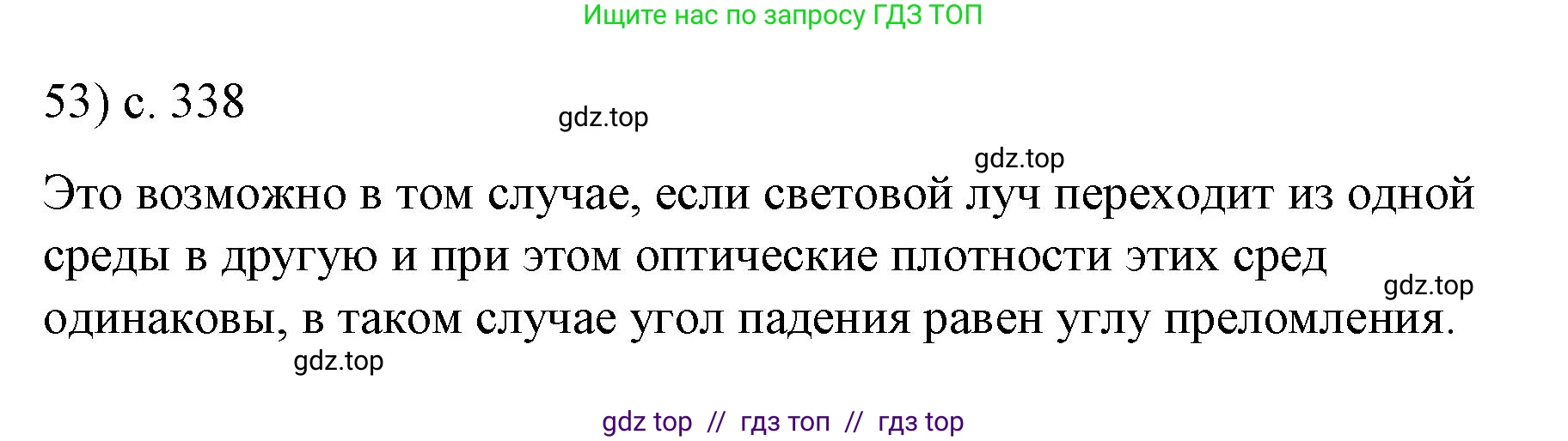 Физика, 9 класс Учебник, авторы: Пёрышкин И М, Гутник Елена Моисеевна, Иванов Александр Иванович, Петрова Мария Арсеньевна, издательство Просвещение, Москва, 2023, белого цвета, страница 338, номер 53, Решение