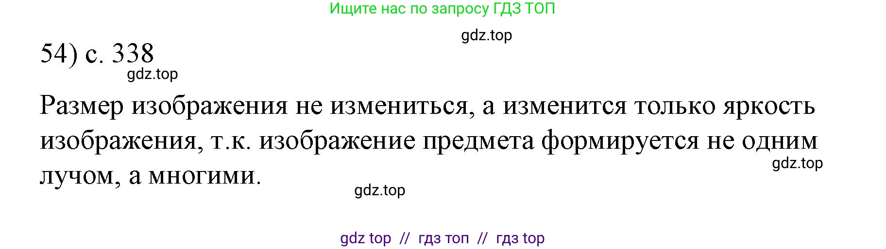 Физика, 9 класс Учебник, авторы: Пёрышкин И М, Гутник Елена Моисеевна, Иванов Александр Иванович, Петрова Мария Арсеньевна, издательство Просвещение, Москва, 2023, белого цвета, страница 338, номер 54, Решение