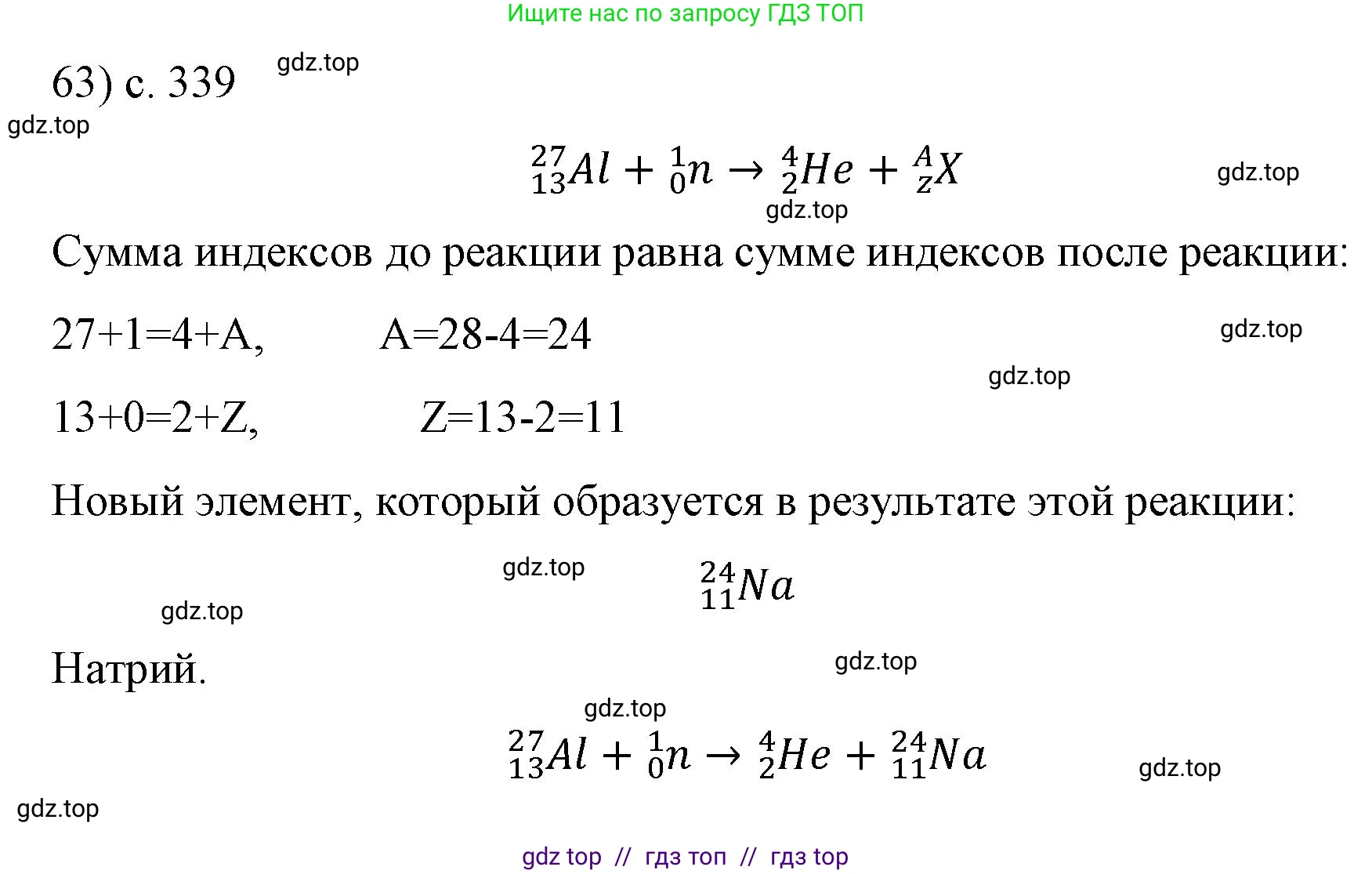 Физика, 9 класс Учебник, авторы: Пёрышкин И М, Гутник Елена Моисеевна, Иванов Александр Иванович, Петрова Мария Арсеньевна, издательство Просвещение, Москва, 2023, белого цвета, страница 339, номер 63, Решение