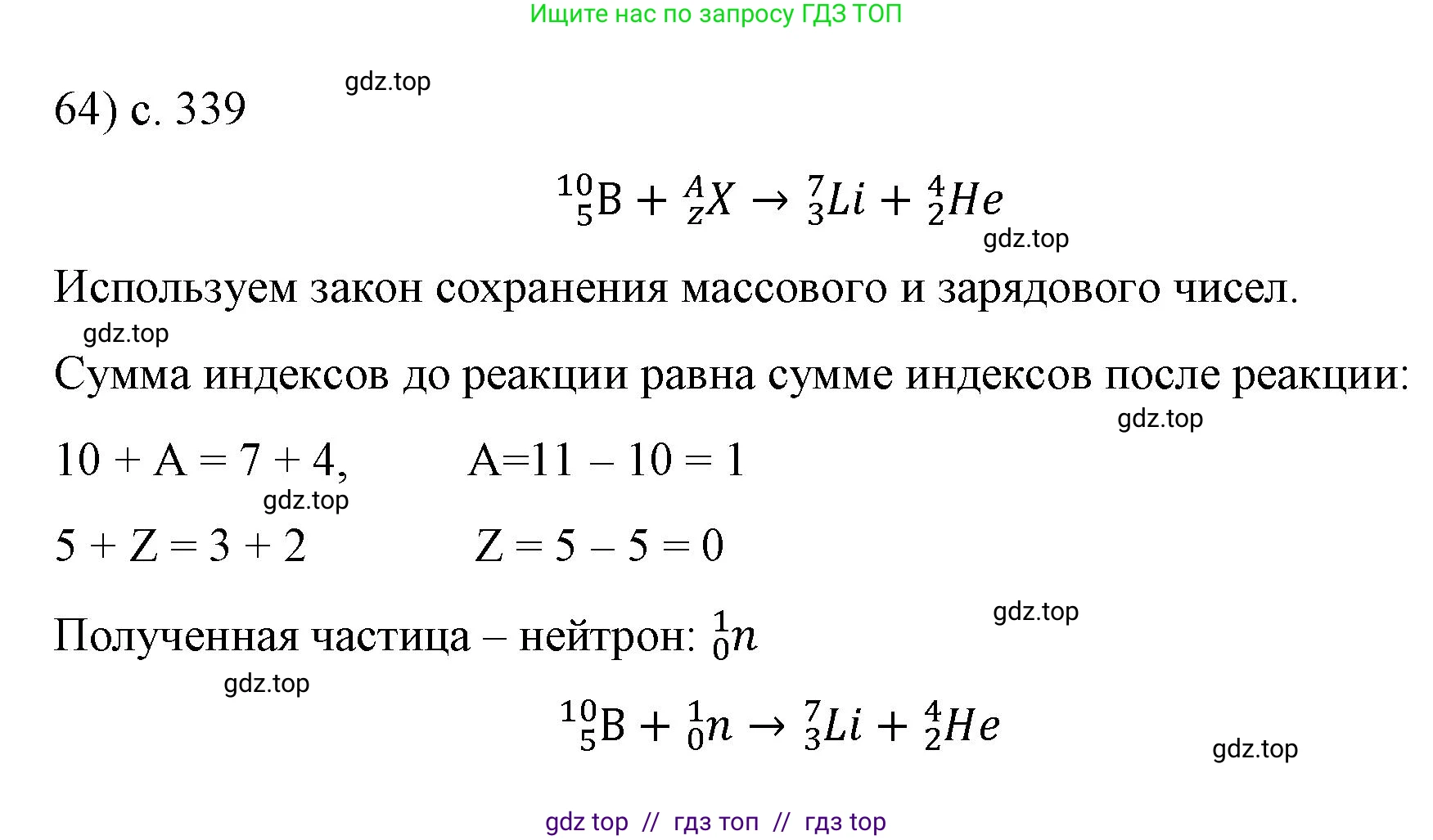 Физика, 9 класс Учебник, авторы: Пёрышкин И М, Гутник Елена Моисеевна, Иванов Александр Иванович, Петрова Мария Арсеньевна, издательство Просвещение, Москва, 2023, белого цвета, страница 339, номер 64, Решение