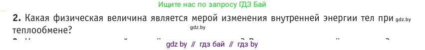 Физика, 10 класс Учебник, авторы: Громыко Елена Владимировна, Зенькович Владимир Иванович, Луцевич Александр Александрович, Слесарь Инесса Эдуардовна, издательство Адукацыя i выхаванне, Минск, 2019, бирюзового цвета, страница 87, номер 2, Условие