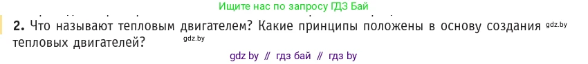 Физика, 10 класс Учебник, авторы: Громыко Елена Владимировна, Зенькович Владимир Иванович, Луцевич Александр Александрович, Слесарь Инесса Эдуардовна, издательство Адукацыя i выхаванне, Минск, 2019, бирюзового цвета, страница 104, номер 2, Условие