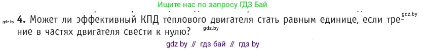 Физика, 10 класс Учебник, авторы: Громыко Елена Владимировна, Зенькович Владимир Иванович, Луцевич Александр Александрович, Слесарь Инесса Эдуардовна, издательство Адукацыя i выхаванне, Минск, 2019, бирюзового цвета, страница 104, номер 4, Условие