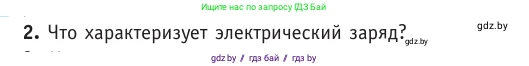 Физика, 10 класс Учебник, авторы: Громыко Елена Владимировна, Зенькович Владимир Иванович, Луцевич Александр Александрович, Слесарь Инесса Эдуардовна, издательство Адукацыя i выхаванне, Минск, 2019, бирюзового цвета, страница 116, номер 2, Условие