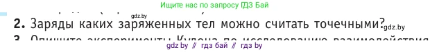 Физика, 10 класс Учебник, авторы: Громыко Елена Владимировна, Зенькович Владимир Иванович, Луцевич Александр Александрович, Слесарь Инесса Эдуардовна, издательство Адукацыя i выхаванне, Минск, 2019, бирюзового цвета, страница 121, номер 2, Условие