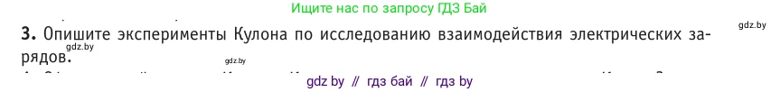 Физика, 10 класс Учебник, авторы: Громыко Елена Владимировна, Зенькович Владимир Иванович, Луцевич Александр Александрович, Слесарь Инесса Эдуардовна, издательство Адукацыя i выхаванне, Минск, 2019, бирюзового цвета, страница 121, номер 3, Условие