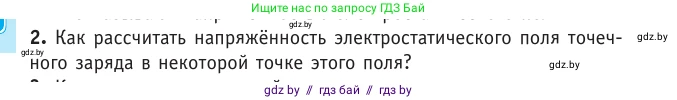 Физика, 10 класс Учебник, авторы: Громыко Елена Владимировна, Зенькович Владимир Иванович, Луцевич Александр Александрович, Слесарь Инесса Эдуардовна, издательство Адукацыя i выхаванне, Минск, 2019, бирюзового цвета, страница 130, номер 2, Условие
