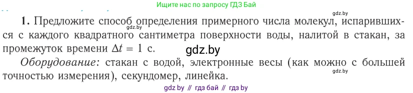 Физика, 10 класс Учебник, авторы: Громыко Елена Владимировна, Зенькович Владимир Иванович, Луцевич Александр Александрович, Слесарь Инесса Эдуардовна, издательство Адукацыя i выхаванне, Минск, 2019, бирюзового цвета, страница 16, номер 1, Условие