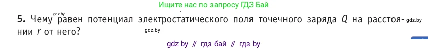 Физика, 10 класс Учебник, авторы: Громыко Елена Владимировна, Зенькович Владимир Иванович, Луцевич Александр Александрович, Слесарь Инесса Эдуардовна, издательство Адукацыя i выхаванне, Минск, 2019, бирюзового цвета, страница 139, номер 5, Условие