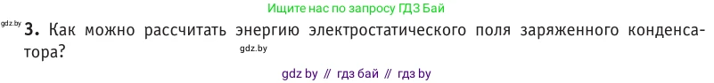 Физика, 10 класс Учебник, авторы: Громыко Елена Владимировна, Зенькович Владимир Иванович, Луцевич Александр Александрович, Слесарь Инесса Эдуардовна, издательство Адукацыя i выхаванне, Минск, 2019, бирюзового цвета, страница 155, номер 3, Условие