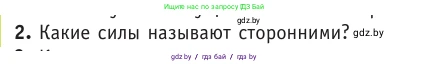 Физика, 10 класс Учебник, авторы: Громыко Елена Владимировна, Зенькович Владимир Иванович, Луцевич Александр Александрович, Слесарь Инесса Эдуардовна, издательство Адукацыя i выхаванне, Минск, 2019, бирюзового цвета, страница 167, номер 2, Условие