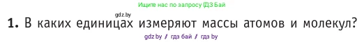 Физика, 10 класс Учебник, авторы: Громыко Елена Владимировна, Зенькович Владимир Иванович, Луцевич Александр Александрович, Слесарь Инесса Эдуардовна, издательство Адукацыя i выхаванне, Минск, 2019, бирюзового цвета, страница 16, номер 1, Условие