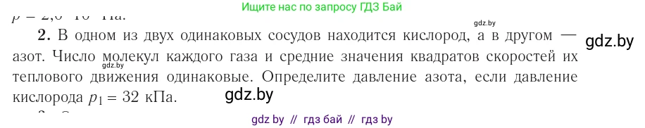 Физика, 10 класс Учебник, авторы: Громыко Елена Владимировна, Зенькович Владимир Иванович, Луцевич Александр Александрович, Слесарь Инесса Эдуардовна, издательство Адукацыя i выхаванне, Минск, 2019, бирюзового цвета, страница 23, номер 2, Условие