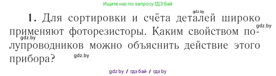 Физика, 10 класс Учебник, авторы: Громыко Елена Владимировна, Зенькович Владимир Иванович, Луцевич Александр Александрович, Слесарь Инесса Эдуардовна, издательство Адукацыя i выхаванне, Минск, 2019, бирюзового цвета, страница 234, Условие