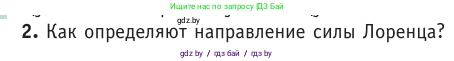 Физика, 10 класс Учебник, авторы: Громыко Елена Владимировна, Зенькович Владимир Иванович, Луцевич Александр Александрович, Слесарь Инесса Эдуардовна, издательство Адукацыя i выхаванне, Минск, 2019, бирюзового цвета, страница 195, номер 2, Условие