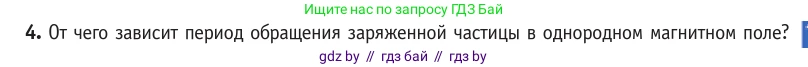 Физика, 10 класс Учебник, авторы: Громыко Елена Владимировна, Зенькович Владимир Иванович, Луцевич Александр Александрович, Слесарь Инесса Эдуардовна, издательство Адукацыя i выхаванне, Минск, 2019, бирюзового цвета, страница 195, номер 4, Условие