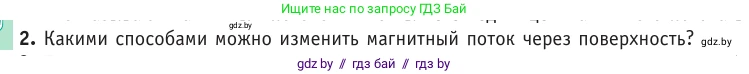 Физика, 10 класс Учебник, авторы: Громыко Елена Владимировна, Зенькович Владимир Иванович, Луцевич Александр Александрович, Слесарь Инесса Эдуардовна, издательство Адукацыя i выхаванне, Минск, 2019, бирюзового цвета, страница 201, номер 2, Условие