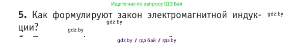 Физика, 10 класс Учебник, авторы: Громыко Елена Владимировна, Зенькович Владимир Иванович, Луцевич Александр Александрович, Слесарь Инесса Эдуардовна, издательство Адукацыя i выхаванне, Минск, 2019, бирюзового цвета, страница 204, номер 5, Условие
