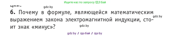 Физика, 10 класс Учебник, авторы: Громыко Елена Владимировна, Зенькович Владимир Иванович, Луцевич Александр Александрович, Слесарь Инесса Эдуардовна, издательство Адукацыя i выхаванне, Минск, 2019, бирюзового цвета, страница 204, номер 6, Условие