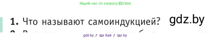 Физика, 10 класс Учебник, авторы: Громыко Елена Владимировна, Зенькович Владимир Иванович, Луцевич Александр Александрович, Слесарь Инесса Эдуардовна, издательство Адукацыя i выхаванне, Минск, 2019, бирюзового цвета, страница 209, номер 1, Условие