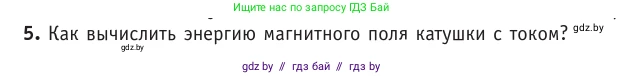 Физика, 10 класс Учебник, авторы: Громыко Елена Владимировна, Зенькович Владимир Иванович, Луцевич Александр Александрович, Слесарь Инесса Эдуардовна, издательство Адукацыя i выхаванне, Минск, 2019, бирюзового цвета, страница 209, номер 5, Условие