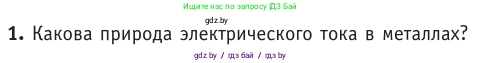 Физика, 10 класс Учебник, авторы: Громыко Елена Владимировна, Зенькович Владимир Иванович, Луцевич Александр Александрович, Слесарь Инесса Эдуардовна, издательство Адукацыя i выхаванне, Минск, 2019, бирюзового цвета, страница 220, номер 1, Условие