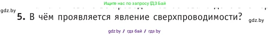 Физика, 10 класс Учебник, авторы: Громыко Елена Владимировна, Зенькович Владимир Иванович, Луцевич Александр Александрович, Слесарь Инесса Эдуардовна, издательство Адукацыя i выхаванне, Минск, 2019, бирюзового цвета, страница 220, номер 5, Условие