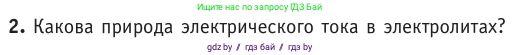 Физика, 10 класс Учебник, авторы: Громыко Елена Владимировна, Зенькович Владимир Иванович, Луцевич Александр Александрович, Слесарь Инесса Эдуардовна, издательство Адукацыя i выхаванне, Минск, 2019, бирюзового цвета, страница 223, номер 2, Условие