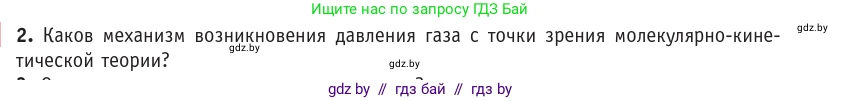 Физика, 10 класс Учебник, авторы: Громыко Елена Владимировна, Зенькович Владимир Иванович, Луцевич Александр Александрович, Слесарь Инесса Эдуардовна, издательство Адукацыя i выхаванне, Минск, 2019, бирюзового цвета, страница 21, номер 2, Условие