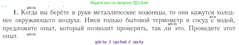 Физика, 10 класс Учебник, авторы: Громыко Елена Владимировна, Зенькович Владимир Иванович, Луцевич Александр Александрович, Слесарь Инесса Эдуардовна, издательство Адукацыя i выхаванне, Минск, 2019, бирюзового цвета, страница 88, номер 1, Условие